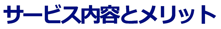 サービス内容とメリット