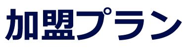 加盟プラン
