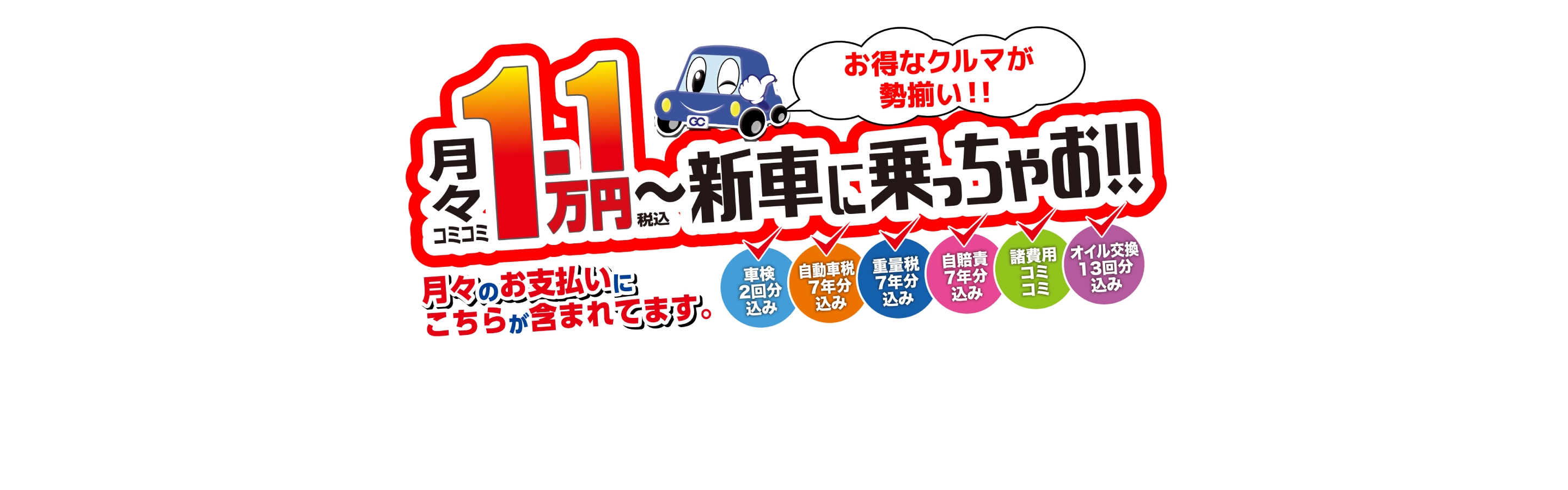 おすすめのカーリース”乗っちゃお”｜グローバルクレスト