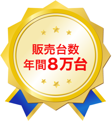 販売台数年間8万台