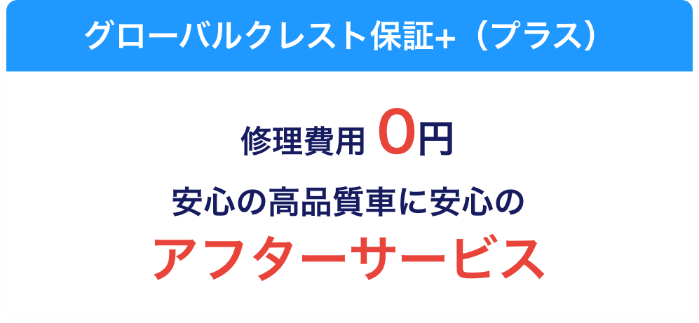 グローバルクレスト保証+（プラス）