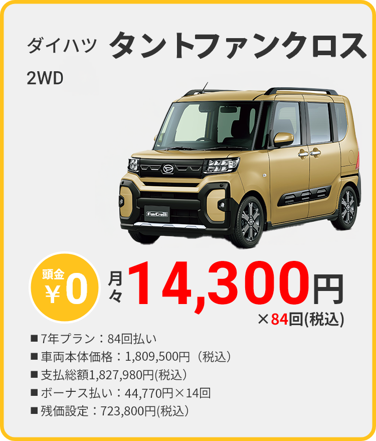 カーリース 沖縄 ダイハツ タントファンクロス