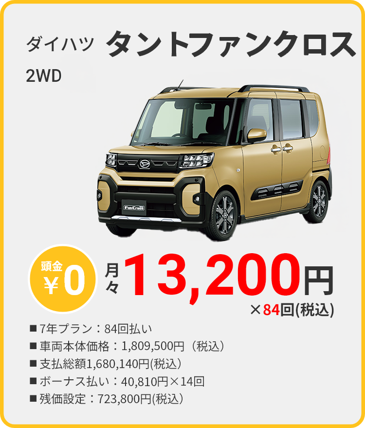 カーリース 沖縄 ダイハツ タントファンクロス