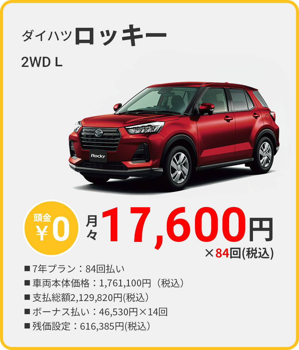 カーリース 沖縄 ダイハツ ロッキー
