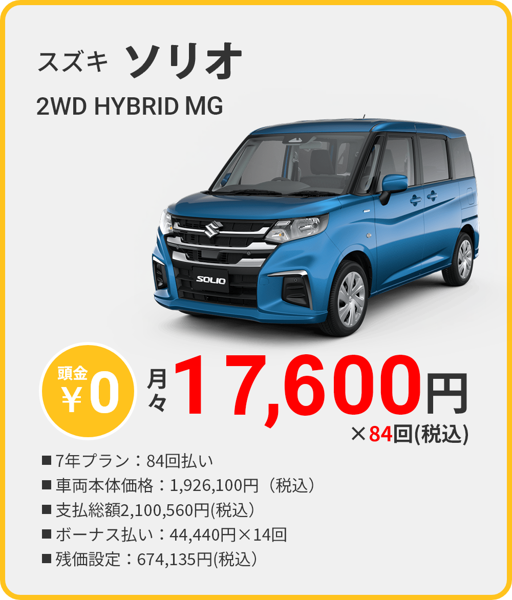 カーリース 沖縄 スズキ ソリオ