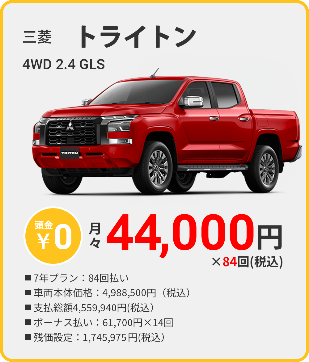 カーリース 沖縄 三菱 トライトン