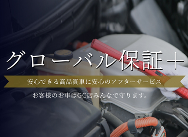 GC川越　　軽バン・軽トラック専門店の保証プラス